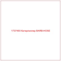 1737493 Катерпиллер BARB-HOSE