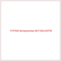 1737502 Катерпиллер NUT-ADJUSTIN