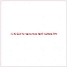 1737502 Катерпиллер NUT-ADJUSTIN - Купите онлайн