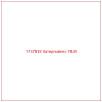1737518 Катерпиллер FILM