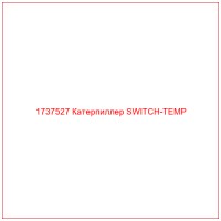1737527 Катерпиллер SWITCH-TEMP