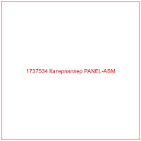 1737534 Катерпиллер PANEL-ASM