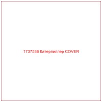 1737536 Катерпиллер COVER