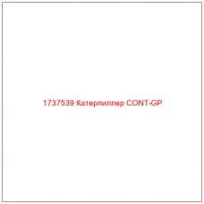 1737539 Катерпиллер CONT-GP - Купите онлайн