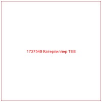 1737549 Катерпиллер TEE
