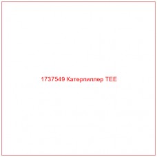 1737549 Катерпиллер TEE