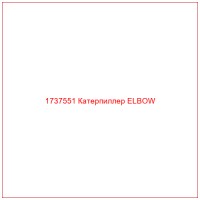 1737551 Катерпиллер ELBOW