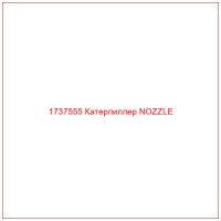 1737555 Катерпиллер NOZZLE