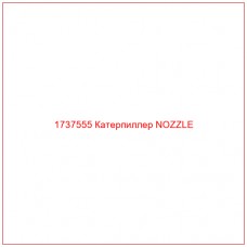 1737555 Катерпиллер NOZZLE - Купите онлайн