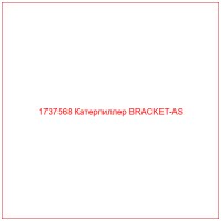 1737568 Катерпиллер BRACKET-AS