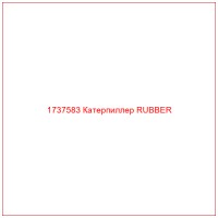 1737583 Катерпиллер RUBBER
