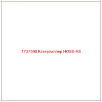 1737590 Катерпиллер HOSE-AS