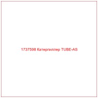 1737598 Катерпиллер TUBE-AS