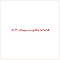 1737618 Катерпиллер MOUNT-AS-P