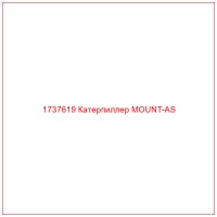 1737619 Катерпиллер MOUNT-AS