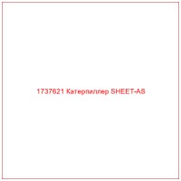 1737621 Катерпиллер SHEET-AS