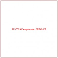 1737623 Катерпиллер BRACKET - Купите онлайн