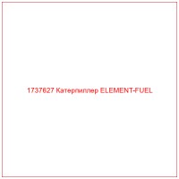 1737627 Катерпиллер ELEMENT-FUEL
