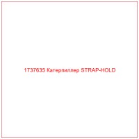 1737635 Катерпиллер STRAP-HOLD