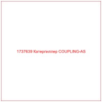 1737639 Катерпиллер COUPLING-AS