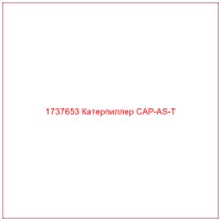 1737653 Катерпиллер CAP-AS-T