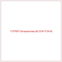 1737657 Катерпиллер BLOCK-TCK-ID