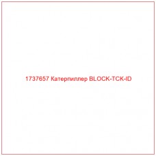 1737657 Катерпиллер BLOCK-TCK-ID - Купите онлайн