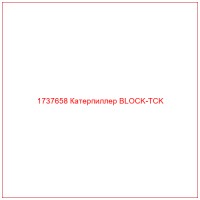 1737658 Катерпиллер BLOCK-TCK