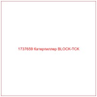 1737659 Катерпиллер BLOCK-TCK