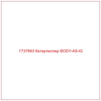 1737663 Катерпиллер BODY-AS-IG