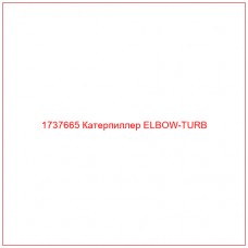 1737665 Катерпиллер ELBOW-TURB - Купите онлайн