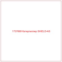 1737669 Катерпиллер SHIELD-AS