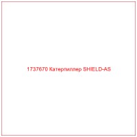 1737670 Катерпиллер SHIELD-AS