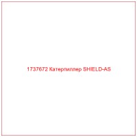 1737672 Катерпиллер SHIELD-AS