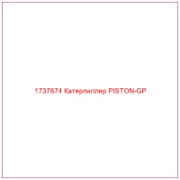 1737674 Катерпиллер PISTON-GP