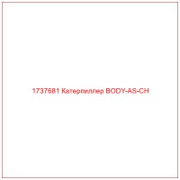 1737681 Катерпиллер BODY-AS-CH