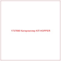 1737690 Катерпиллер KIT-HOPPER