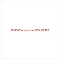 1737692 Катерпиллер KIT-HOPPER