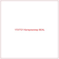 1737721 Катерпиллер SEAL
