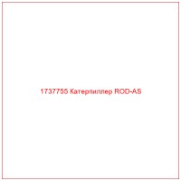 1737755 Катерпиллер ROD-AS