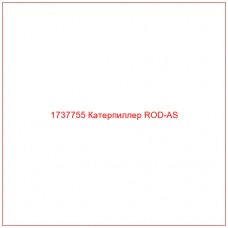 1737755 Катерпиллер ROD-AS - Купите онлайн