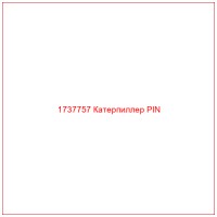 1737757 Катерпиллер PIN