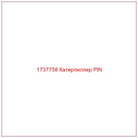 1737758 Катерпиллер PIN