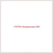 1737761 Катерпиллер CAP - Купите онлайн