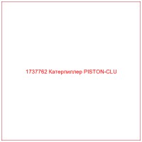 1737762 Катерпиллер PISTON-CLU