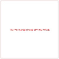 1737763 Катерпиллер SPRING-WAVE