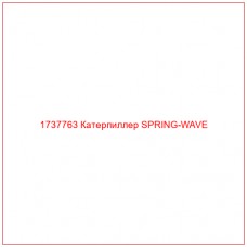 1737763 Катерпиллер SPRING-WAVE - Купите онлайн