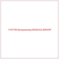 1737793 Катерпиллер MODULE-DROOP