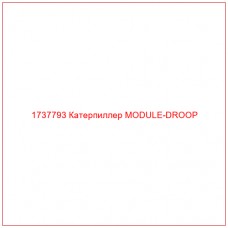 1737793 Катерпиллер MODULE-DROOP - Купите онлайн