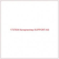 1737834 Катерпиллер SUPPORT-AS - Купите онлайн